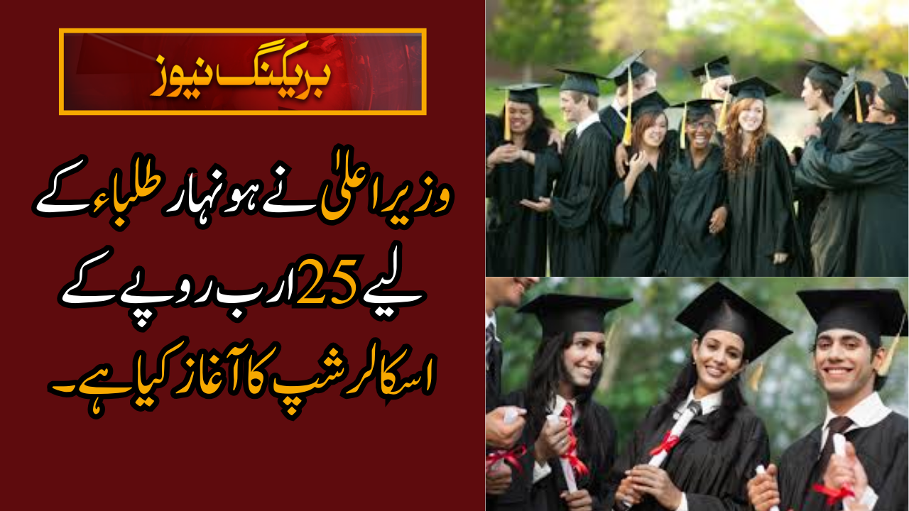 25 Billion Scholarship Program for Top Students