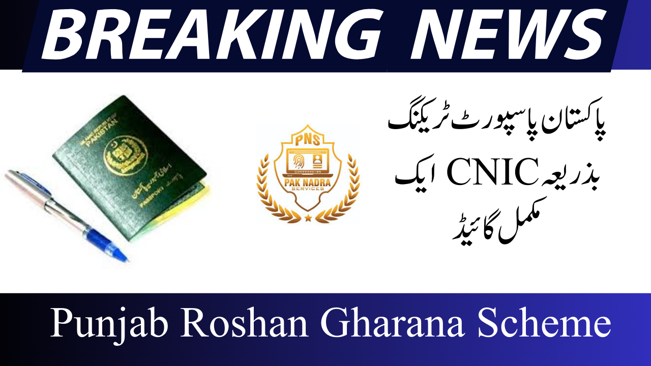 Pakistan Passport Tracking by CNIC