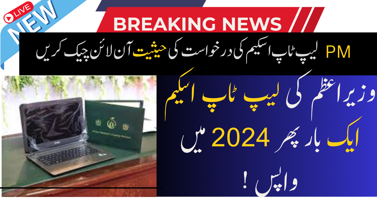 PM Laptop Scheme Application Status Online