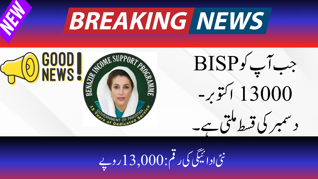 When You Get  BISP 13000 Oct-Dec Installment