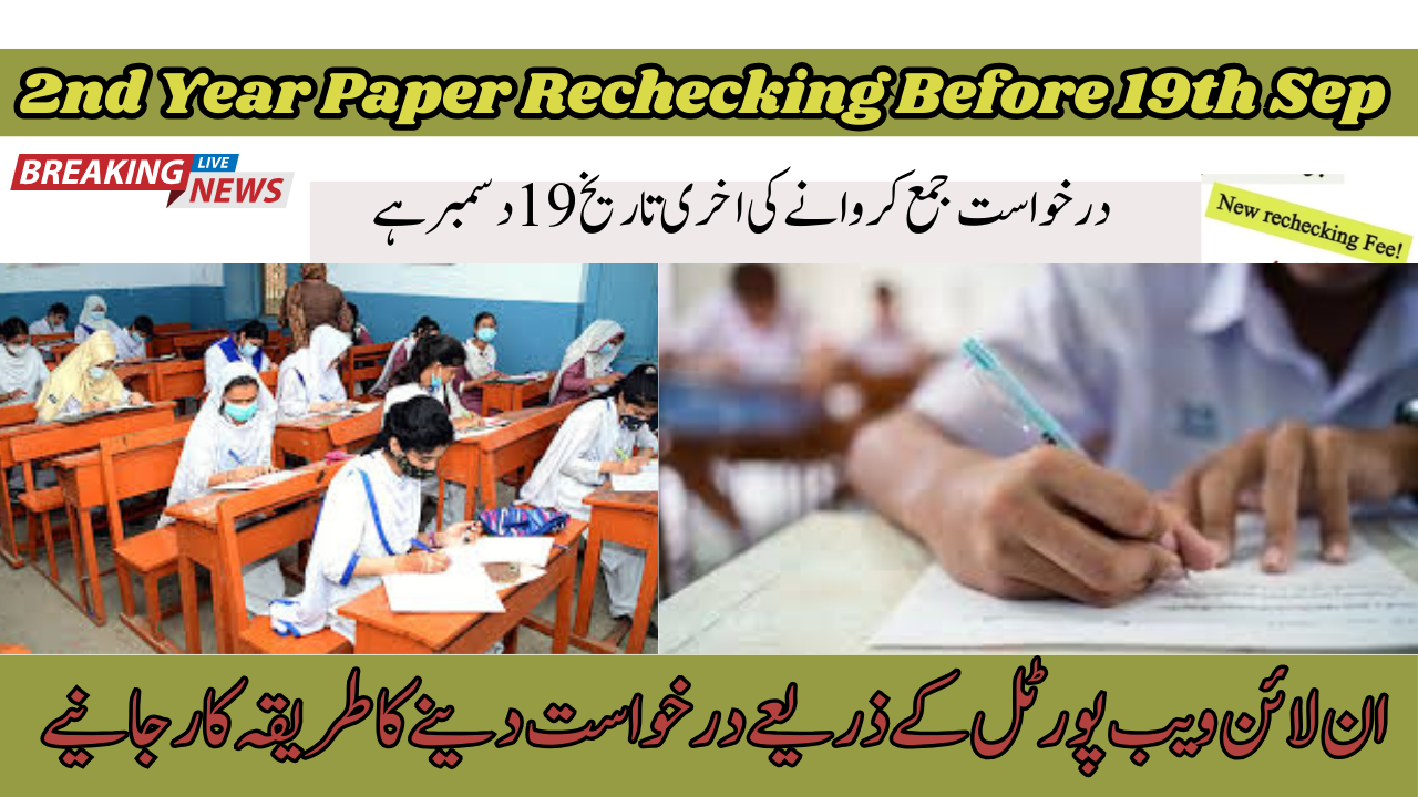 Apply For 2nd Year Paper Rechecking Before 19th Sep