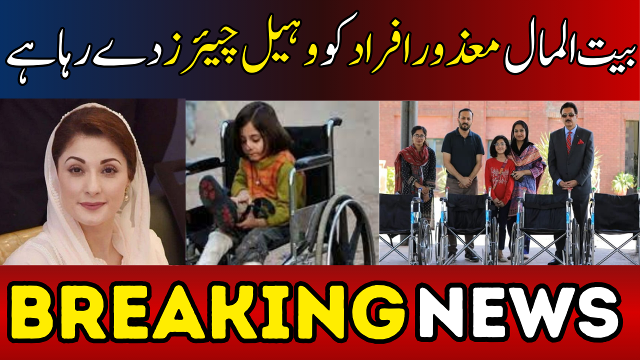 Bait Ul Maal is Giving Wheelchairs