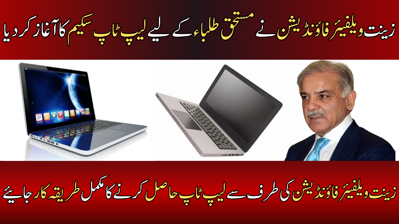 Laptop Scheme for Deserving Students