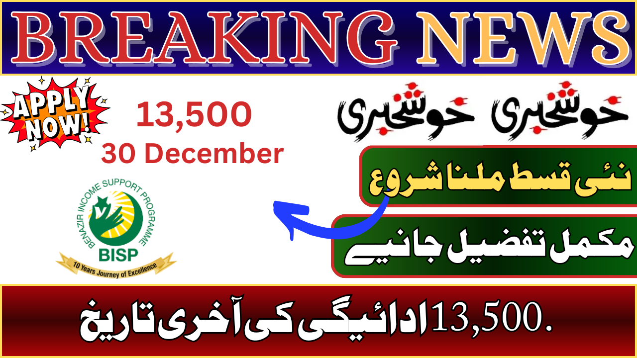 BISP Recertification Rs 13500 Payment Deadline 30 December 2024