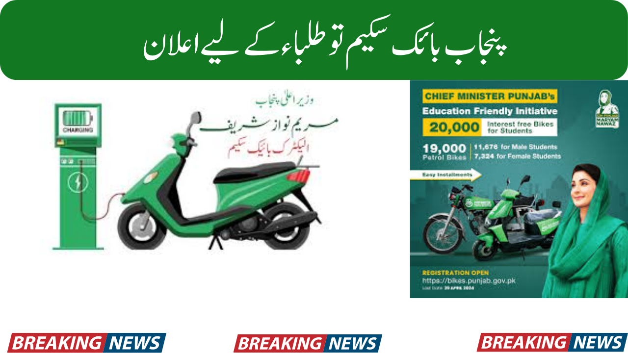 Punjab bike scheme announcement for students